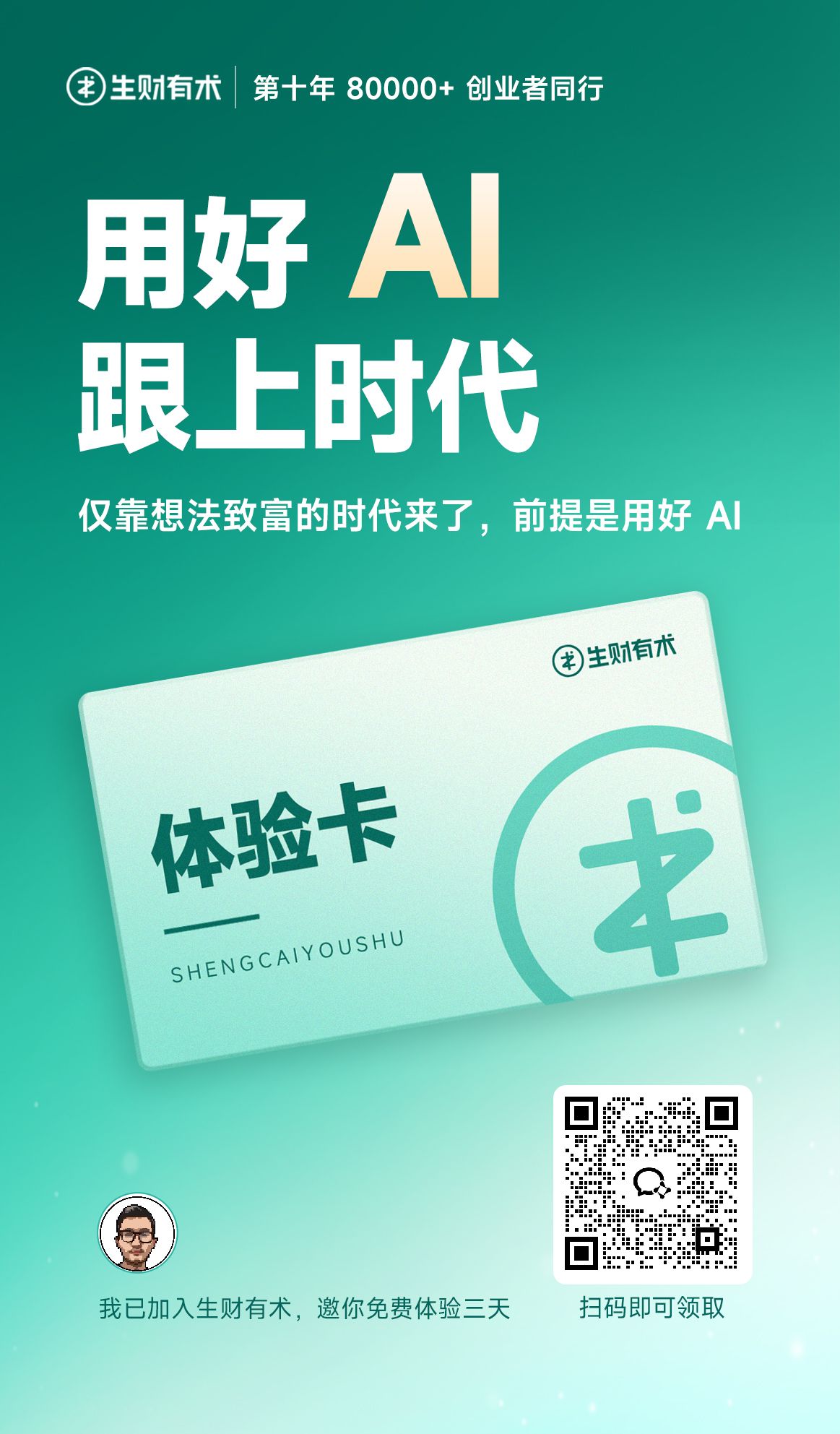生财有术 3 天体验卡邀请二维码